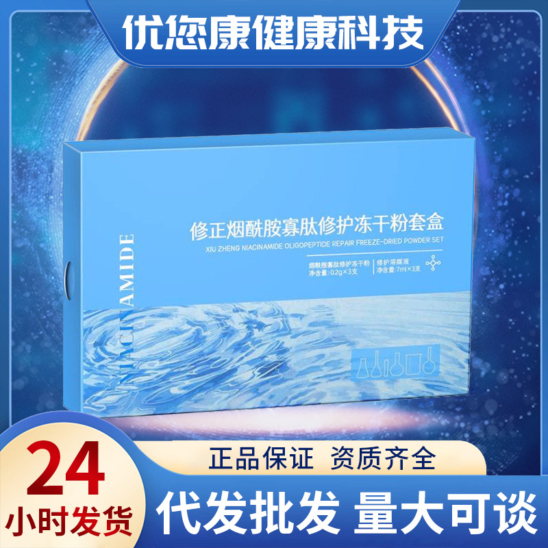 修正烟酰胺寡肽修护冻干粉套盒多肽溶媒液淡化精华原液柔嫩美肌