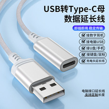 USB公转Type-C母数据延长线U盘键鼠数字耳机转接线Typec充电线