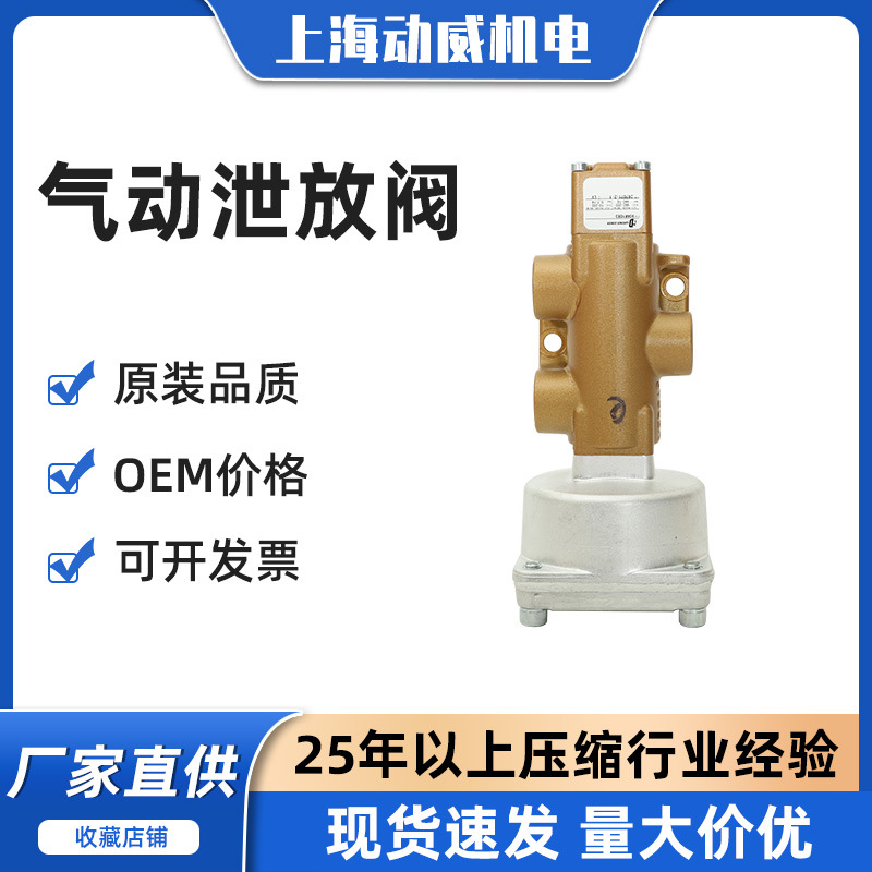 原装 SA2250复盛空压机气动泄放阀711632E1-90AR1083|262