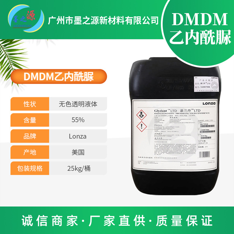 DMDM乙内酰脲 龙沙DMDMH乙内酰脲嘉兰丹LTD化妆品级防腐剂现货