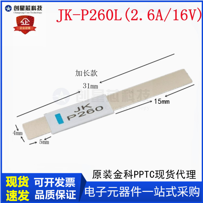 JK-P260L PTC自恢复保险丝电池片 电池过流保护片镍片保险2.6A16V