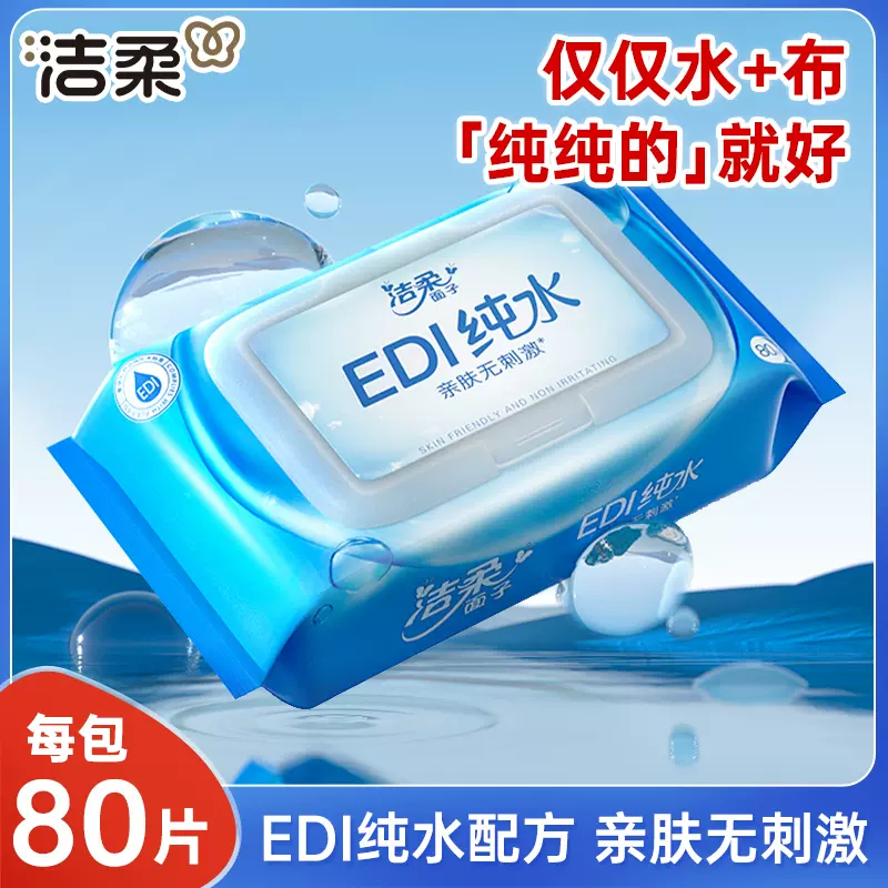 洁柔纯水湿巾80抽5大包清洁卫生湿纸巾家用实惠装婴儿宝宝湿巾纸