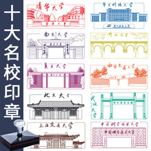 十大名校印章盖印明信片印章北京大学清华大学南京大学景点景区