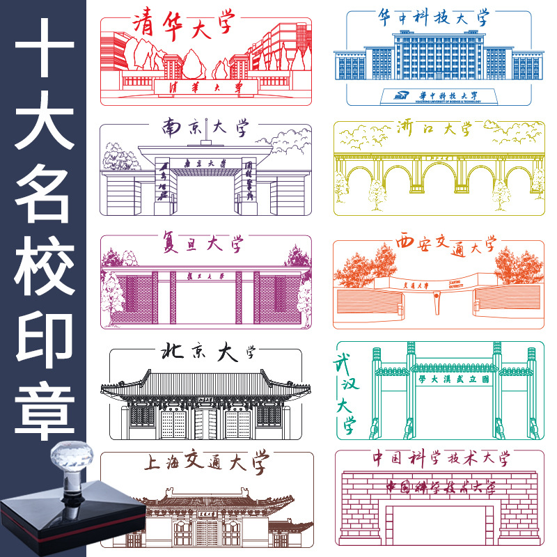 十大名校印章盖印明信片印章北京大学清华大学南京大学景点景区