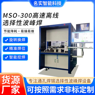 Mso—300 High-Speed Offline Selective Wave Soldering Manufacturer Yiwei Is Easy to Operate, Energy-Saving and Low-Consumption