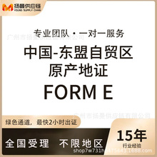 东盟产地证/印尼产地证/FORM E证书/贸易公司抬头FE证书/FE证书