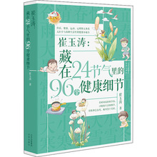 崔玉涛:藏在24节气里的96个健康细节 家庭保健 北京出版社