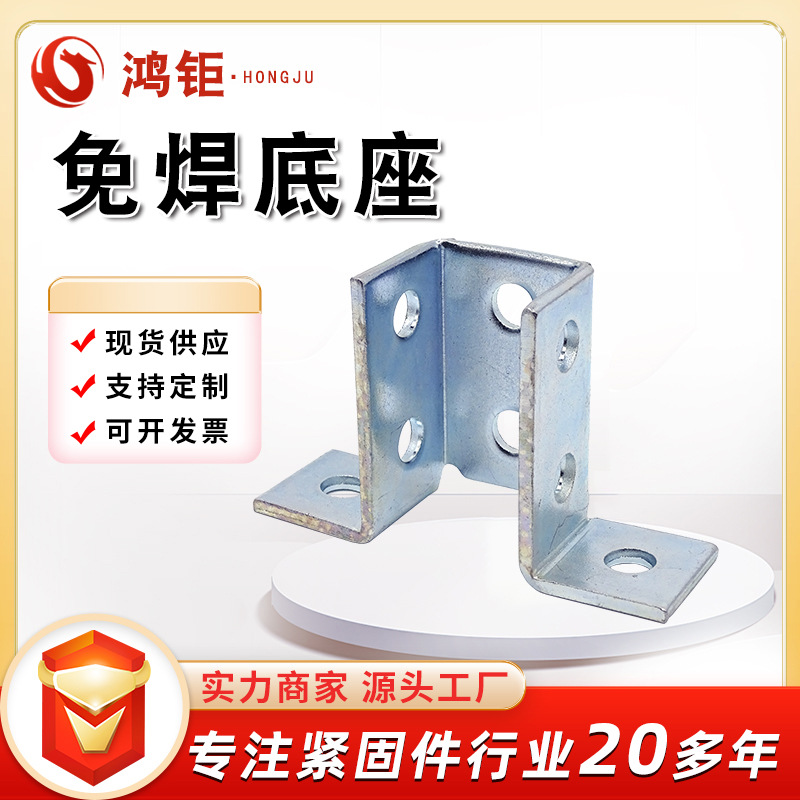 供应批发C型钢免焊底座抗震支架配件 双孔底座抗震焊接底座