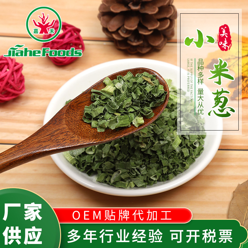 现货供应脱水小米葱 四季香葱干葱 脱水蔬菜干货蔬菜包|ms