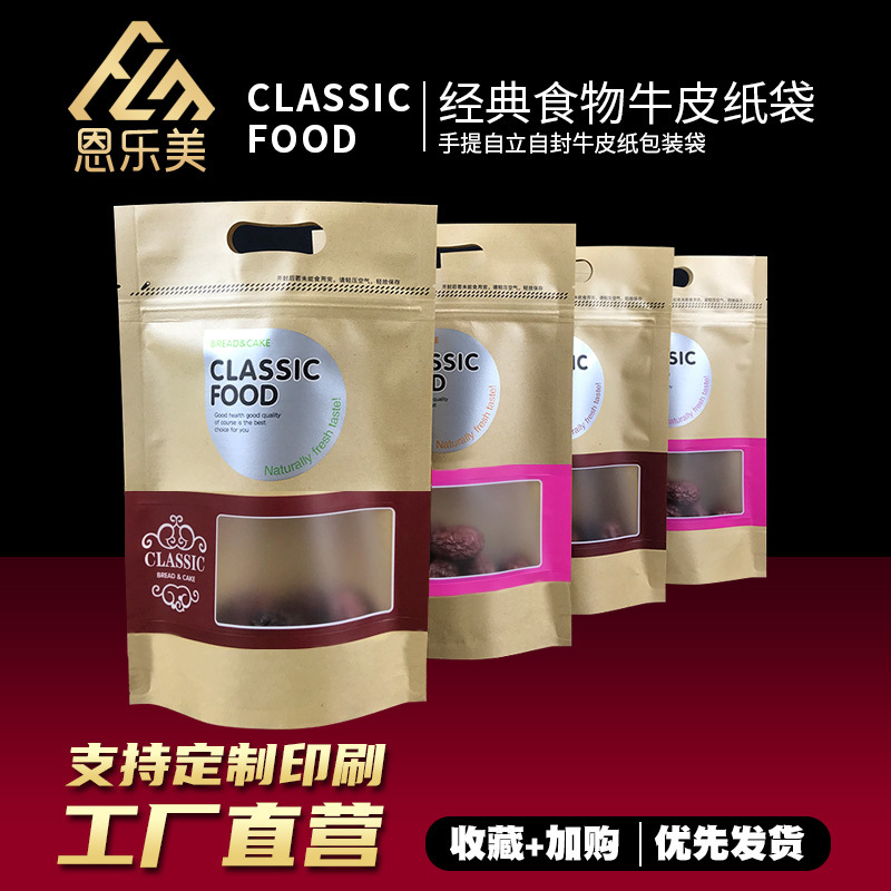 干果坚果零食休闲食品包装袋英文自封开窗牛皮纸袋瓜子自立袋手提