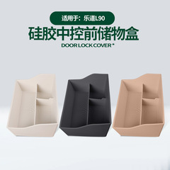 适用于乐道L90中控前储物盒原车色车载中控前置物收纳硅胶储物盒