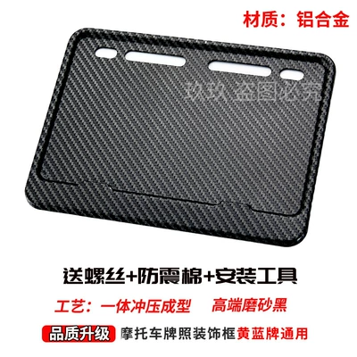 Motorcycle License Plate Frame License Plate Frame Scooter Universal Thickened Solid Rear Tail Plate Frame Carbon Fiber Pattern License Plate Frame (Nömrə qabı) - imitation-carbon-fiber-pattern-unlabeled-version-free-screws-shock-proof-cotton-installation-tools