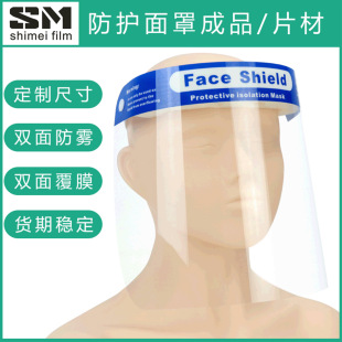 Cross-border dust droplet high-definition transparent sheet PET double-sided anti-fog isolation PC sheet high temperature resistant protective mask