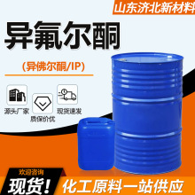 异佛尔酮IP万华原装油漆涂料慢干溶剂异弗尔酮99%工业级 异氟尔酮