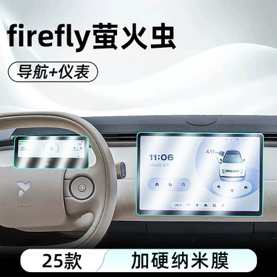 Suitable for 25 Firefly Firefly Central Control Nano Film Car Navigation Screen Film Display Frosted Protection (Car interior film) - firefly-navigation-instrument-hardened-explosion-proof-nano-film