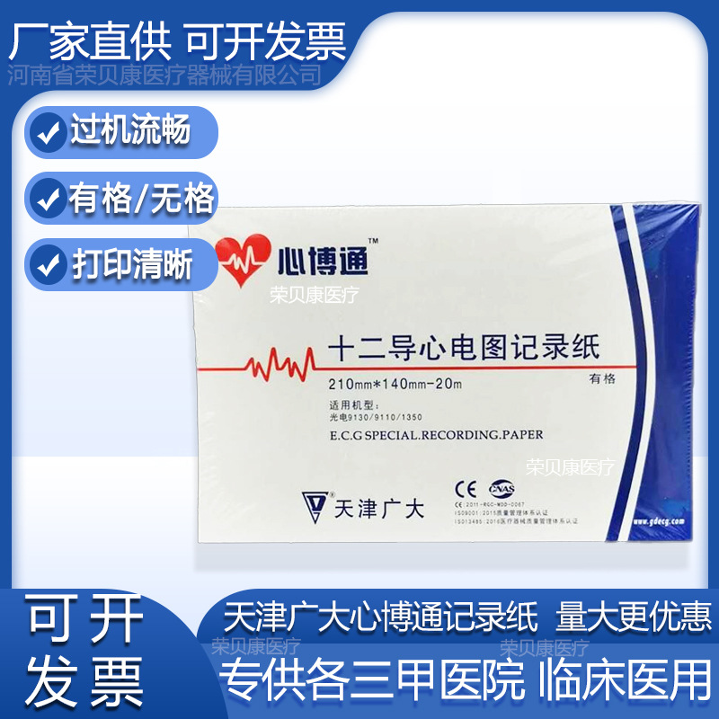 天津广大心博通三导单导十二导六导心电图记录纸胎儿监护仪记录纸