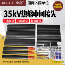 库高 35kV高压热缩电缆中间接头 单芯三芯 电缆附件 50 120 630