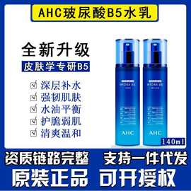 原品AHC水乳单支装B5玻尿酸补水保湿爽肤水乳液滋润修护肤肌140ml