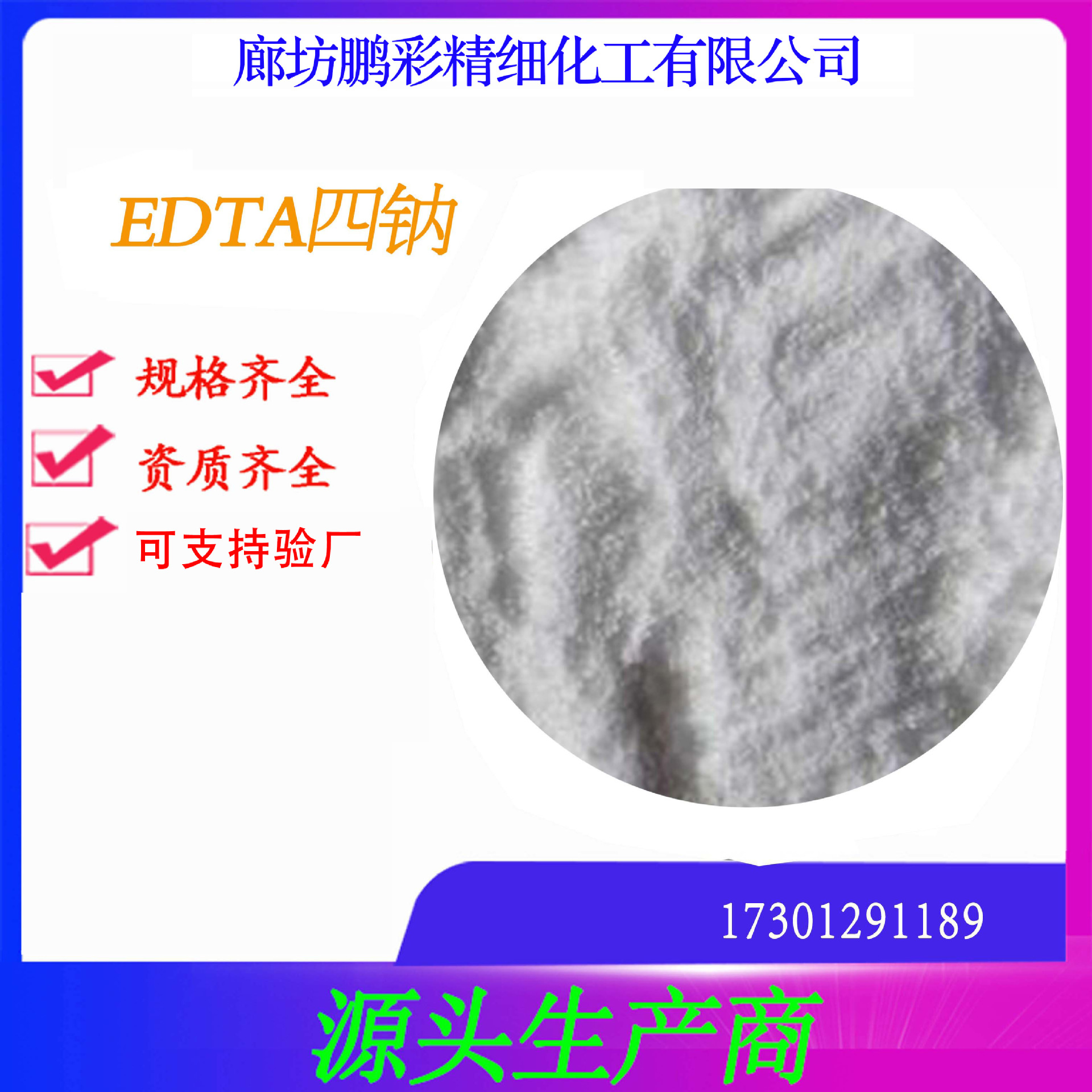 EDTA四钠 鹏彩乾耀现货生产试剂乙二胺四乙酸四钠 分析纯EDTA四钠