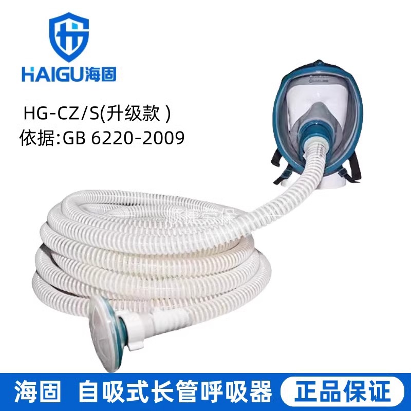 海固（HAIGU）HG-CZS自吸式长管空气呼吸器单人长管防毒面罩20米