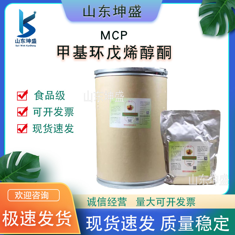 天汉甲基环戊烯醇酮MCP 食品级增香剂 食品添加剂去腥食品添加剂