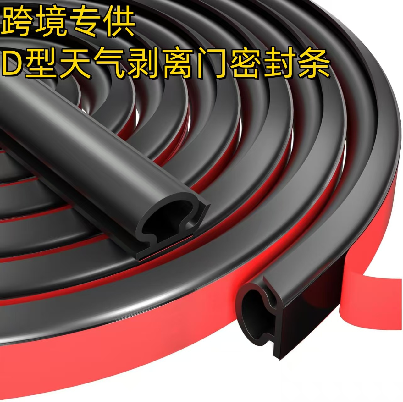 跨境D型天气剥离门密封条隔音框架绝缘胶带密封条
