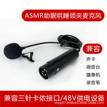 直播高清有线领夹麦克口播人声ASMR声控话筒立体声48V供电卡侬口