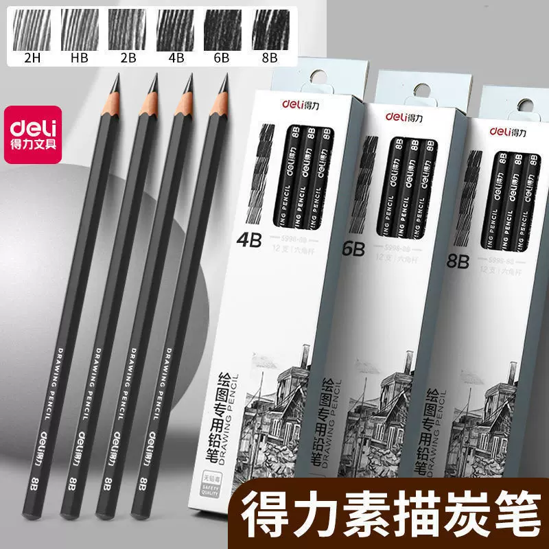 得力素描铅笔2b4b6b8b软中硬炭笔特浓初学者美术绘画铅笔套装