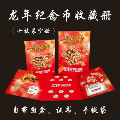 龙年纪念币收藏册龙年贺岁币保护盒收藏册龙币生肖币厚卡册钱币册|ms