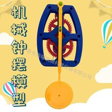 机械钟摆模型，摆钟实验器，操纵齿轮钟摆，摆的实验材料