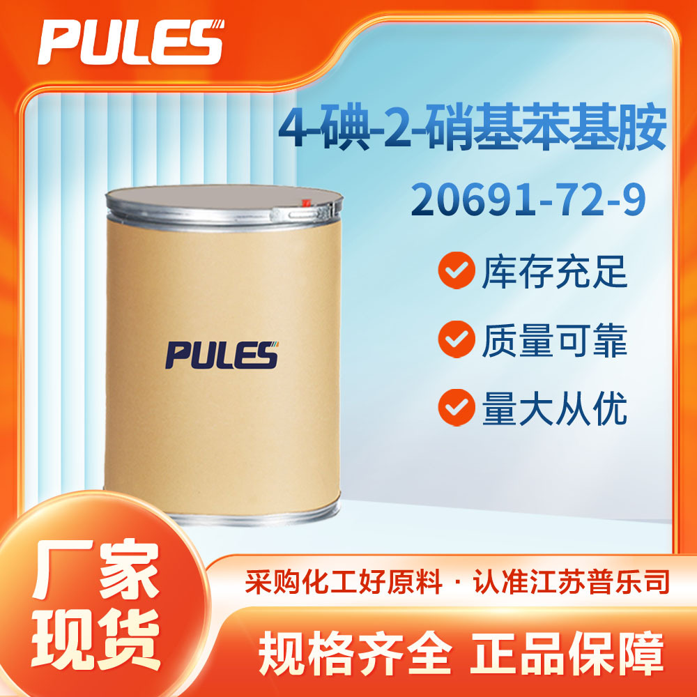 4-碘-2-硝基苯基胺 普乐司现货  医药中间体 20691-72-9 桶装