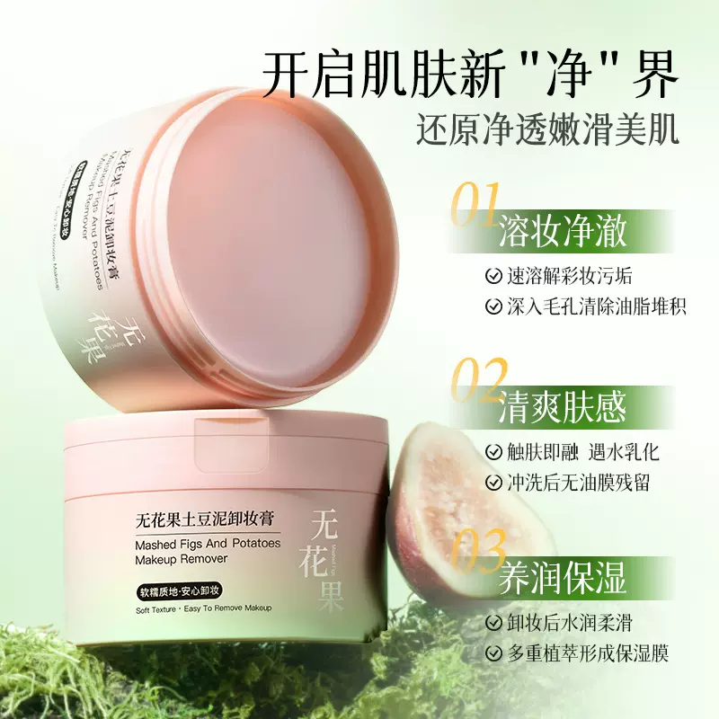 欧佩土豆泥无花果卸妆膏温和清洁敏感肌适用卸妆油乳女官方正品