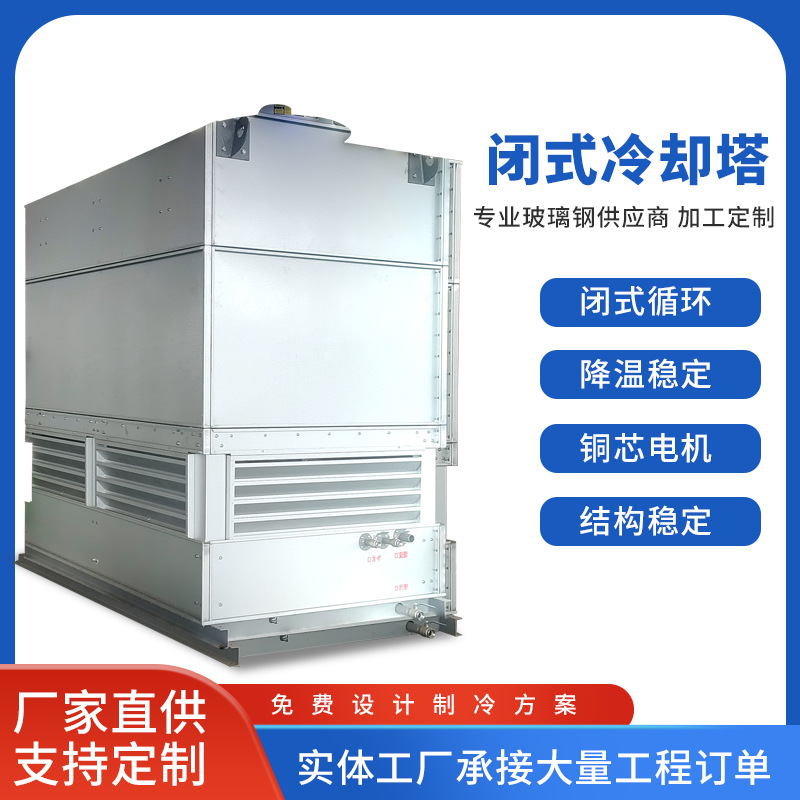 供不锈钢工业方形闭式逆流冷却塔 金属冷水塔 工业散热塔冷却设备