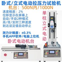 卧式单柱立式电动试验机台数显推拉力计拉压力插拔力500N/1000N