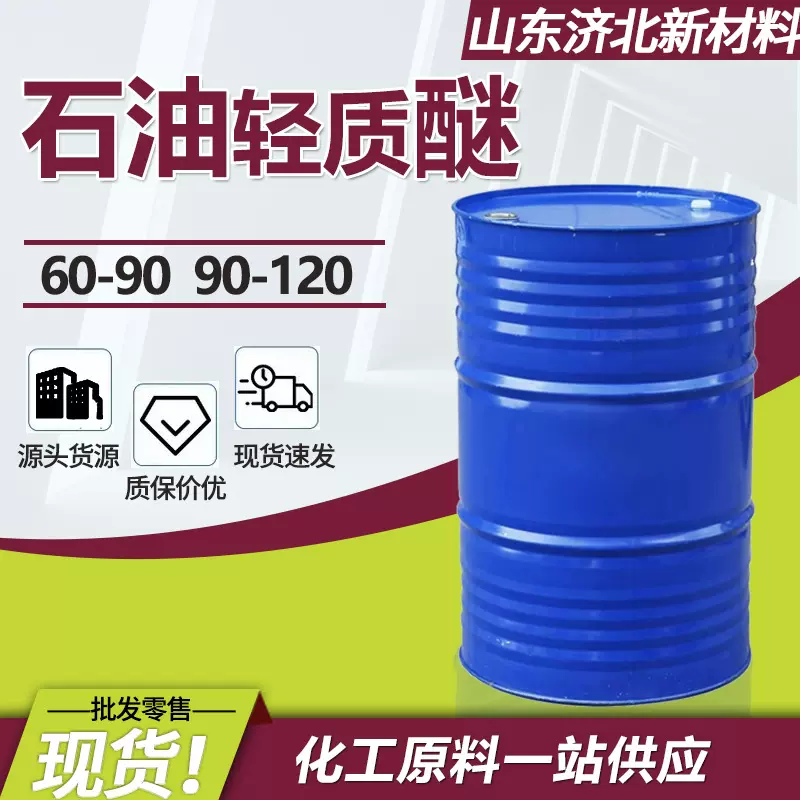 石油轻质醚工业级60-90 90-120油漆涂料溶剂石油轻质醚清洗剂