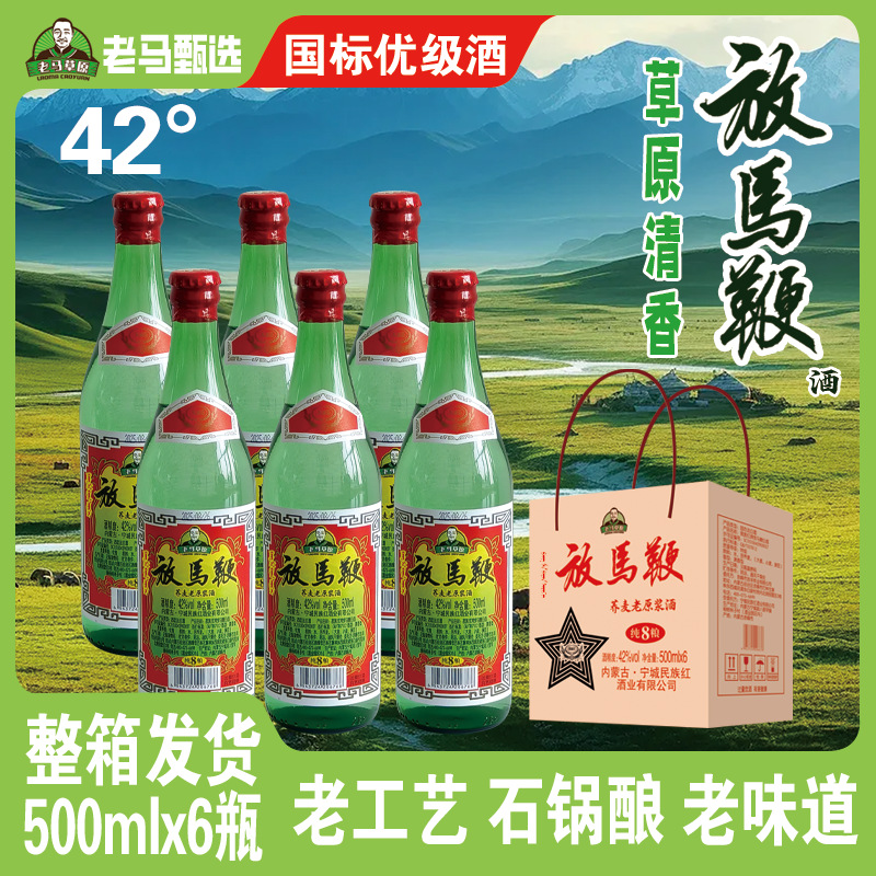 【试喝两瓶】老马草原 苠族红清香型白酒42度/50度 500ml
