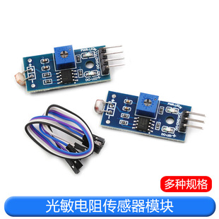 Photosensitive resistance sensor module brightness light photoelectric switch detection sensor sensitive type 3-pin 4-pin system