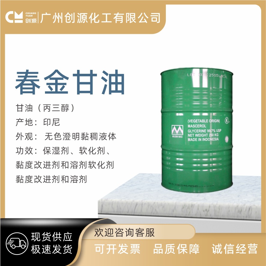 现货 供应 印尼 春金甘油 含量99.7% 天然油脂甘油  丙三醇 春金