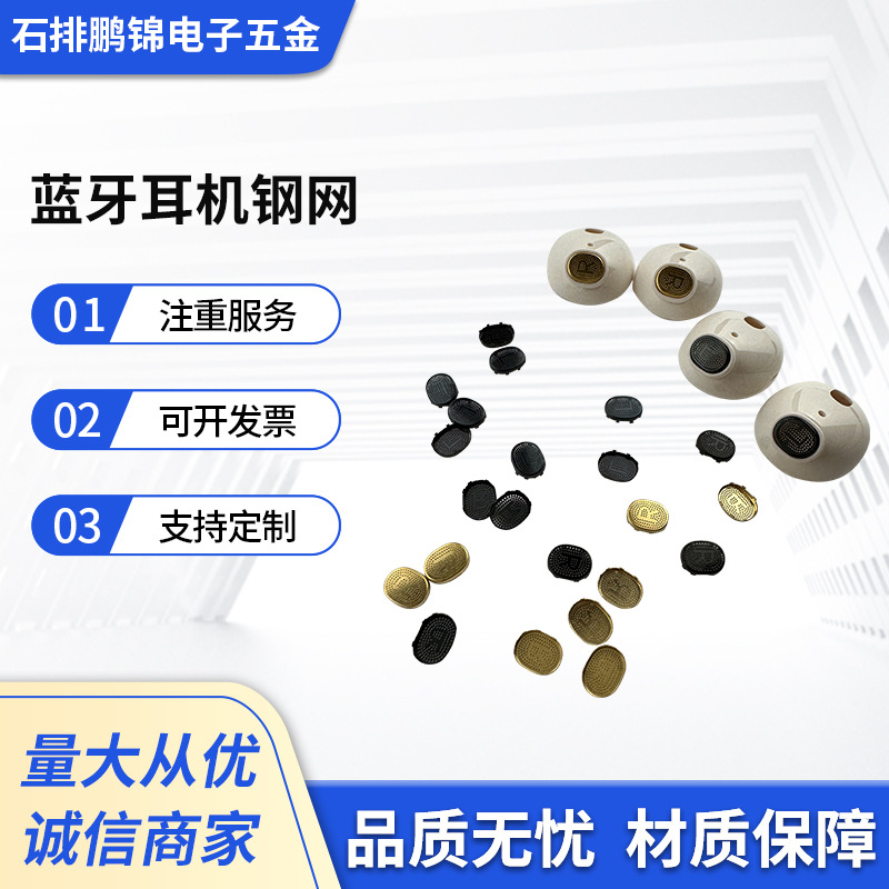 蓝牙耳机钢网金属耳机防尘网扬声器带胶钢网背胶编织钢网喇叭钢网