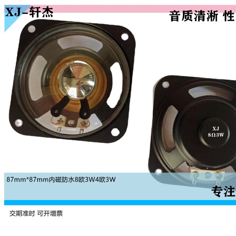 3.5寸87mm方型内磁透明防水喇叭8欧3W4欧3W扬声器矿用对讲喇叭