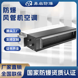 风管机防爆空调防爆风管机定制化工厂风管机采购价格易启防爆