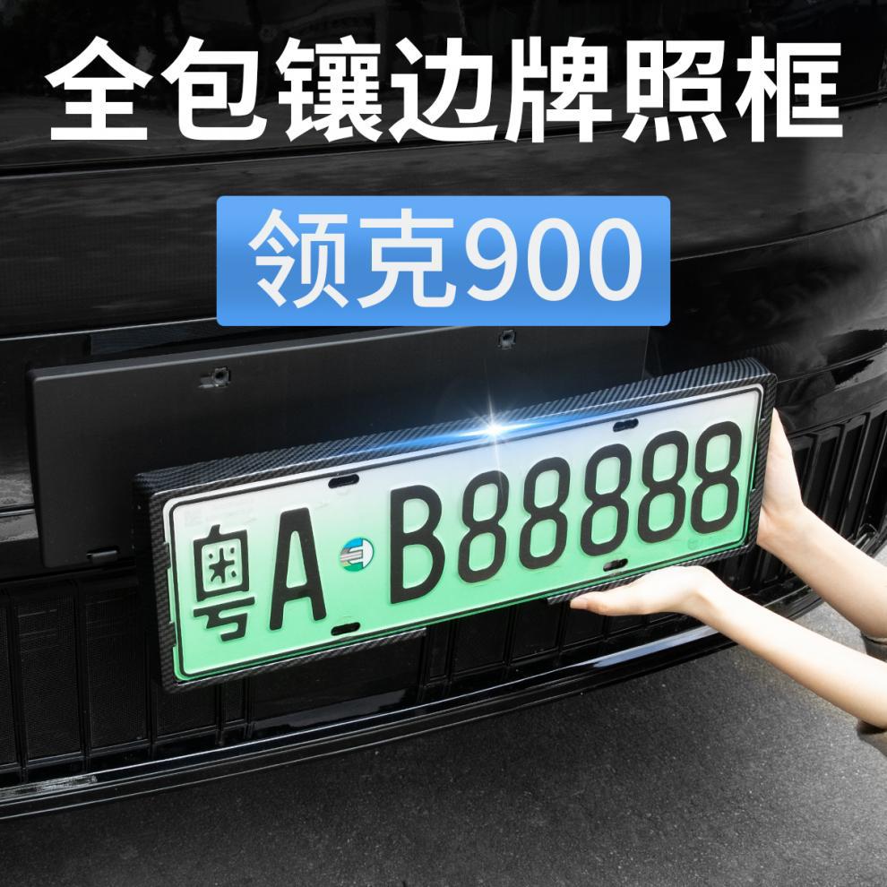Lynk & Co 900 Special License Plate Holder License Plate Frame New Energy Green License Plate Car All-Inclusive Frame Modification Decorative Accessories Supplies