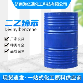 厂家现货供应 二乙烯苯  二乙烯基苯