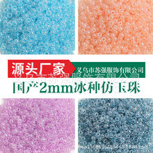 冰种仿玉小米珠2mm国产散珠DIY手链流苏发簪饰品配件手工材料批发