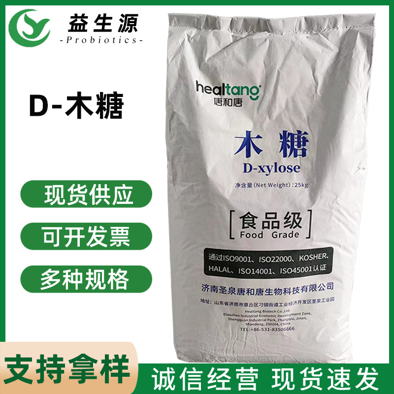 供应D-木糖食品甜味剂现货批发d-木糖适用于糕点饮料等量大从优