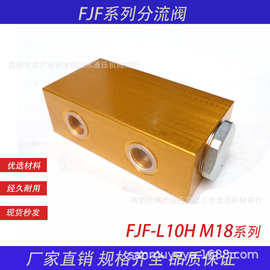 液压分流阀FJF-L10H-M18平衡液压站锁油缸齿轮泵同步阀