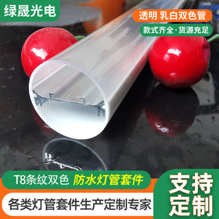 T8 Stripe Double Color Tube Shell Kit Transparent Pinstripes Plant Lamp Shell Kit T8 Transparent Stripe Lampshade