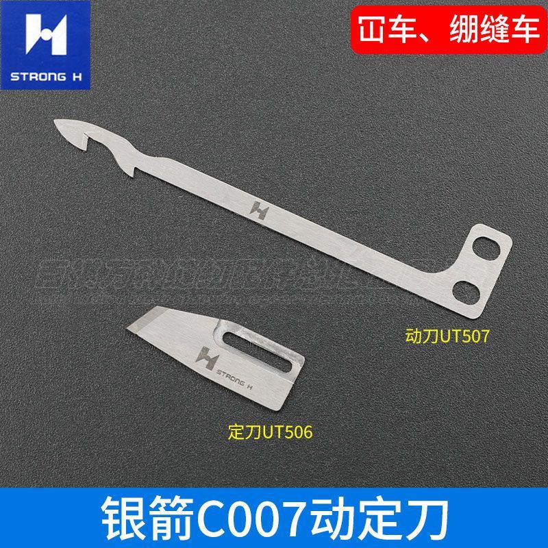 银箭C007动定刀UT506/UT507小方头858剪线动刀定刀冚车绷缝机配件