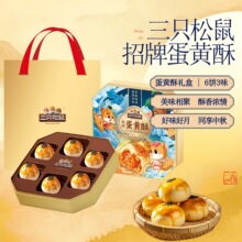 【三只松鼠·招牌蛋黄酥】月饼礼盒装中秋送礼员工福利月饼团购