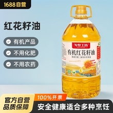 戈壁工坊 食用油有机红花籽油2.7L冷榨5斤植物油